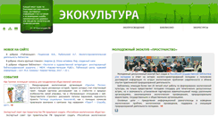 Desktop Screenshot of ecoculture.ru